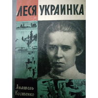 ЖЗЛ (507) издание 1971 год. Леся Украинка