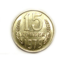 15 копеек 1979 UNC