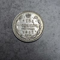 15 копеек 1911