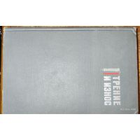 Трение и износ. И. В. Крагельский. 1968