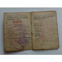 Профсоюзный билет 1951 г. БССР. (Образца 1945 г.)