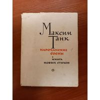 Максим Танк Нарочанские сосны