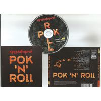 КРЕМАТОРИЙ - Pok 'n' Roll (CD 2003)