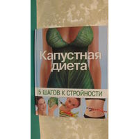 Трюхан О.Н. "Капустная диета. Пять шагов к стройности", 2006г.