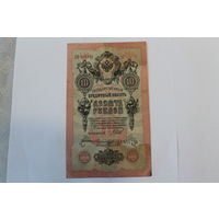 10 рублей 1909. Коншин - Морозов.Серия ДФ