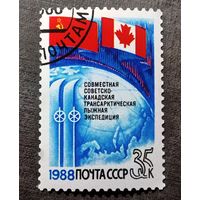 Марка СССР 1988 год Советско-канадская экспедиция