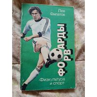 Книга о футболе. Форварды