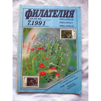 Журнал Филателия Номер 7-1991 Бывший Филателия СССР Есть все номера за 1970-80-е годы и кое-что из 1960-х Следите за лотами и резервируйте номера заранее Часть номеров уже в резерве