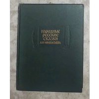 Народные русские сказки А.Н.Афанасьева 3 тома серия Литературные памятники