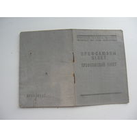 1950 г. Членский билет профессионального союза местной промышленности