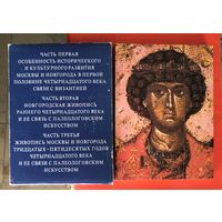 Искусство Новгорода и Москвы первой половины четырнадцатого века О. С. Попова