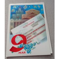 1983. Е.Квавадзе. 9 мая. Двойная, чистая