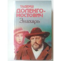 Т.Доленга-Мостович.Знахарь. Профессор Вильчур. Романы