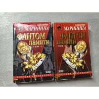 Александра Маринина "Фантом памяти"  в 2 томах из серии "Русский бестселлер"