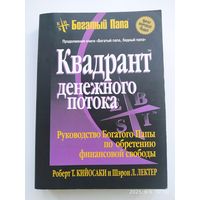Квадрант денежного потока / Кийосаки Р. Т., Лектер Ш. Л. (Серия "Богатый папа")