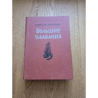 Задорнов Н. Большие плавания. М. Художественная литература 1984 г. 639 с., илл. Переплет: твердый, увеличенный формат.