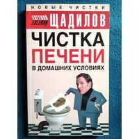 Евгений Щадилов Чистка печени в домашних условиях