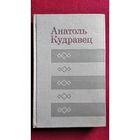 Анатоль Кудравец