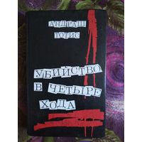 Тотис, Убийство в четыре хода