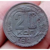 20 копеек 1941 года