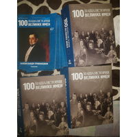 100 великих имен