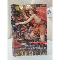 А С Байетт ангелы и насекомые