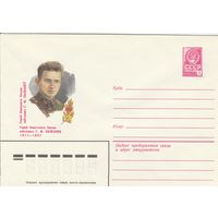 СССР 1981 МХК Герой Советского Союза Склезнев (к3)