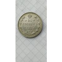 20 КОПЕЕК 1913 СПБ ВС