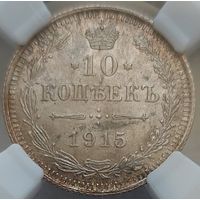 10 копеек 1915 MS-65