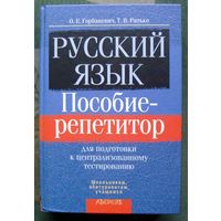 Русский язык. Пособие репетитор для подготовки к централизованному тестированию. О. Е. Горбацевич, Т. В. Ратько.