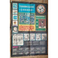 Календарь-плакат " Динамо Тбилиси - обладатель Кубка Кубков Европы." 1981 г. 46х70 см.