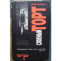 Слоеный торт. Дж. Дж. Коннолли.