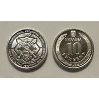 Украина 10 гривен 2024 года (Силы логистики ВСУ)