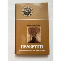 Свобода Роберт.  Пракрити. Ваша аюрведическая конституция /Серия "Аюрведа"  М.: Саттва 2003г.