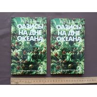 Книга "Оазисы на дне океана", цена за одну книгу (3846)