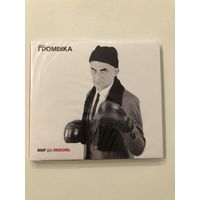 CD группы Громыка "Мир да любовь"