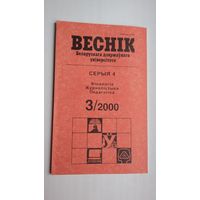 Веснік БДУ. 2000-3