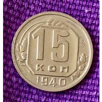 15 копеек 1940 года.