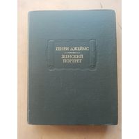 Генри Джеймс. Женский портрет.  Литературные памятники.