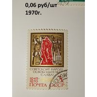 Советскому народу освободителю-Слава.СССР 1970г.