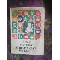Кудян, Хозяйке о продуктах питания