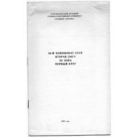 К/с Футбол 1987. 2 ЛИГА, 3 ЗОНА. Краснодар.