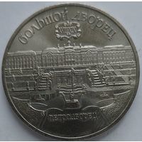 5 рублей Большой дворец Петродворец