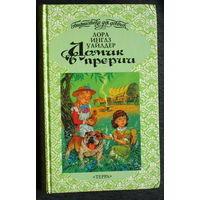 Лора Инглз Уайлдер Маленький домик в больших лесах. Домик в прерии.На берегу тенистого ручья.
