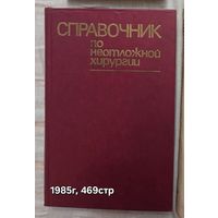 Справочник по неотложной хирургии