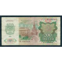 200 рублей 1992 год, серия ББ