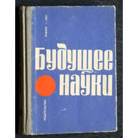 Будущее науки. Международный ежегодник. Выпуск 14.