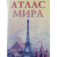 Атлас мира