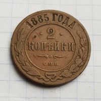 2 копейки 1885 год
