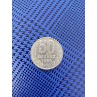 50 копеек. СССР 1988г.